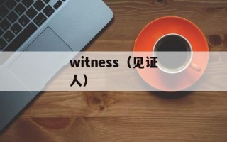 witness（见证人）