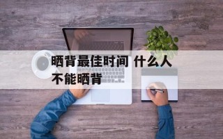 晒背最佳时间 什么人不能晒背