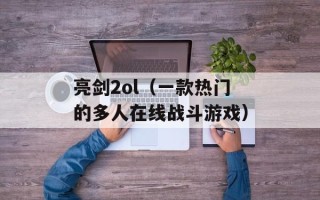 亮剑2ol（一款热门的多人在线战斗游戏）