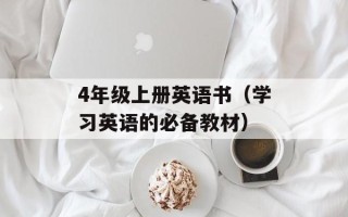 4年级上册英语书（学习英语的必备教材）