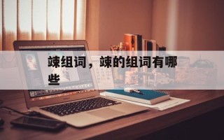 竦组词，竦的组词有哪些