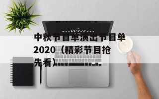 中秋节目单演出节目单2020（精彩节目抢先看）