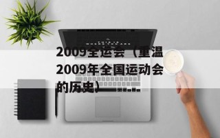 2009全运会（重温2009年全国运动会的历史）
