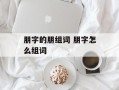 朋字的朋组词 朋字怎么组词