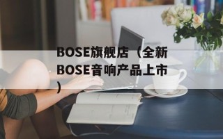BOSE旗舰店（全新BOSE音响产品上市）