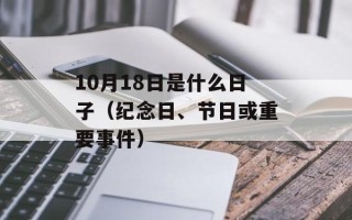 10月18日是什么日子（纪念日、节日或重要事件）