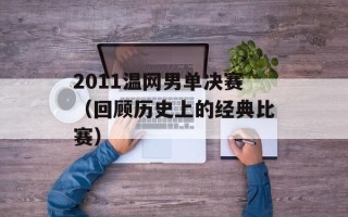 2011温网男单决赛（回顾历史上的经典比赛）