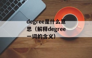degree是什么意思（解释degree一词的含义）