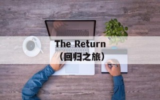 The Return（回归之旅）