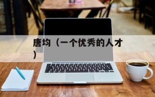 唐均（一个优秀的人才）