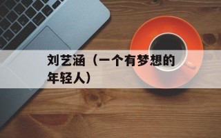 刘艺涵（一个有梦想的年轻人）