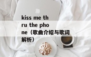 kiss me thru the phone（歌曲介绍与歌词解析）