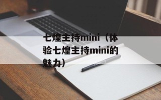 七煌主持mini（体验七煌主持mini的魅力）