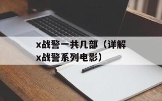 x战警一共几部（详解x战警系列电影）