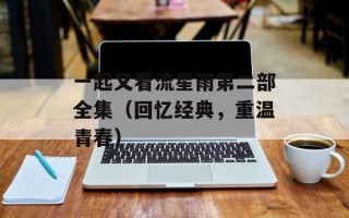 一起又看流星雨第二部全集（回忆经典，重温青春）