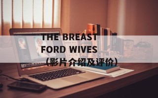THE BREASTFORD WIVES（影片介绍及评价）