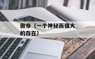 傲帝（一个神秘而强大的存在）