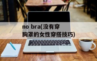 no bra(没有穿胸罩的女性穿搭技巧)