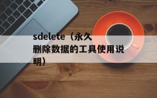 sdelete（永久删除数据的工具使用说明）
