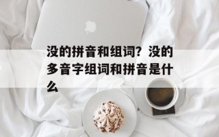 没的拼音和组词？没的多音字组词和拼音是什么
