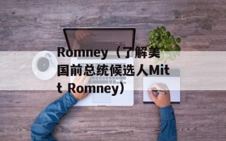 Romney（了解美国前总统候选人Mitt Romney）