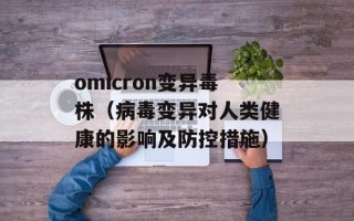 omicron变异毒株（病毒变异对人类健康的影响及防控措施）