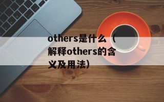 others是什么（解释others的含义及用法）