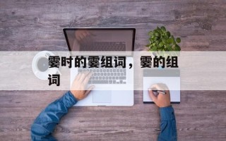 霎时的霎组词，霎的组词
