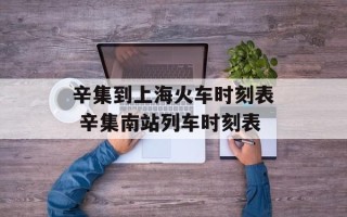 辛集到上海火车时刻表 辛集南站列车时刻表
