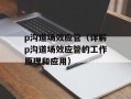 p沟道场效应管（详解p沟道场效应管的工作原理和应用）