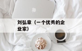刘弘章（一个优秀的企业家）