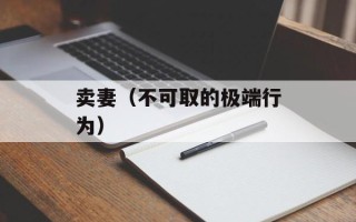 卖妻（不可取的极端行为）