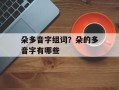 朵多音字组词？朵的多音字有哪些