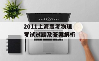 2011上海高考物理考试试题及答案解析
