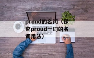 proud的名词（探究proud一词的名词用法）