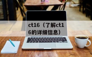 ct16（了解ct16的详细信息）