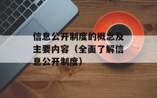 信息公开制度的概念及主要内容（全面了解信息公开制度）