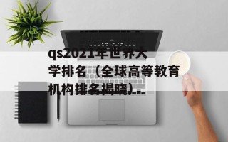 qs2021年世界大学排名（全球高等教育机构排名揭晓）
