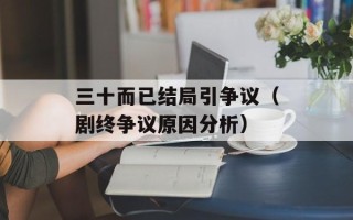 三十而已结局引争议（剧终争议原因分析）
