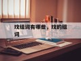 玟组词有哪些，玟的组词