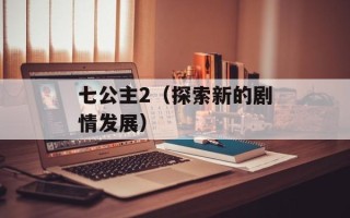 七公主2（探索新的剧情发展）