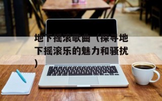 地下摇滚歌曲（探寻地下摇滚乐的魅力和骚扰）