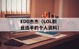 EDG杰杰（LOL职业选手的个人资料）
