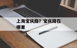 上海宝庆路？宝庆路在哪里