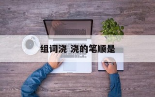 组词浇 浇的笔顺是