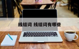 线组词 线组词有哪些