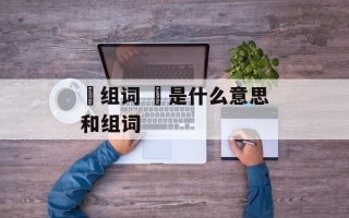 滛组词 滛是什么意思和组词
