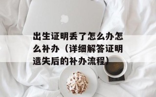出生证明丢了怎么办怎么补办（详细解答证明遗失后的补办流程）