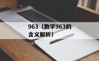 963（数字963的含义解析）