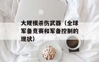 大规模杀伤武器（全球军备竞赛和军备控制的现状）